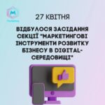 «Маркетингові інструменти розвитку бізнесу в digital-середовищі» у рамках конференції «Юність науки»