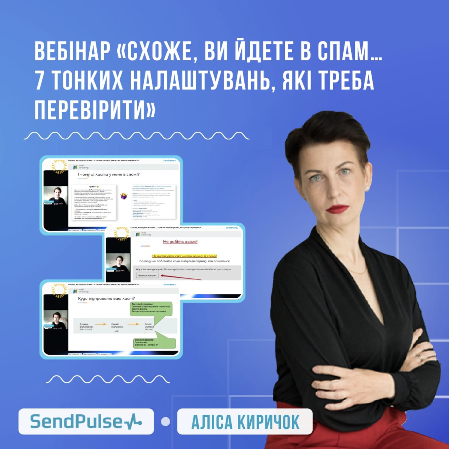 Здобувачі вищої освіти спеціальності D5 «Маркетинг» взяли участь у вебінарі «Схоже, ви йдете в спам… 7 тонких налаштувань, які треба перевірити», від компанії SendPulse.