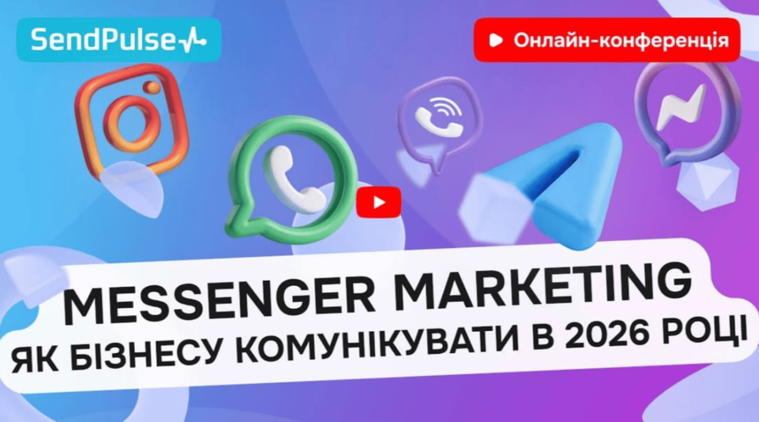 Здобувачі вищої освіти, спеціальності D5 «Маркетинг» долучилися до онлайн-конференції «Messenger Marketing: Як бізнесу комунікувати в 2026 році», від компанії SendPulse.