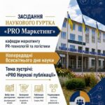 До всесвітнього дня науки відбулось засідання наукового гуртка «ProМаркетинг»