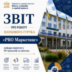 Звіт про роботу наукового гуртка «PRO Маркетинг» у 2023-2024 н.р.