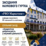 Засідання наукового гуртка «ProМаркетинг»: вебінар «Академічна доброчесність у науковій діяльності»