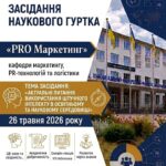 Засідання наукового гуртка «ProМаркетинг». Онлайн-лекція «ШІ та академічна доброчесність: воля та свідомість»