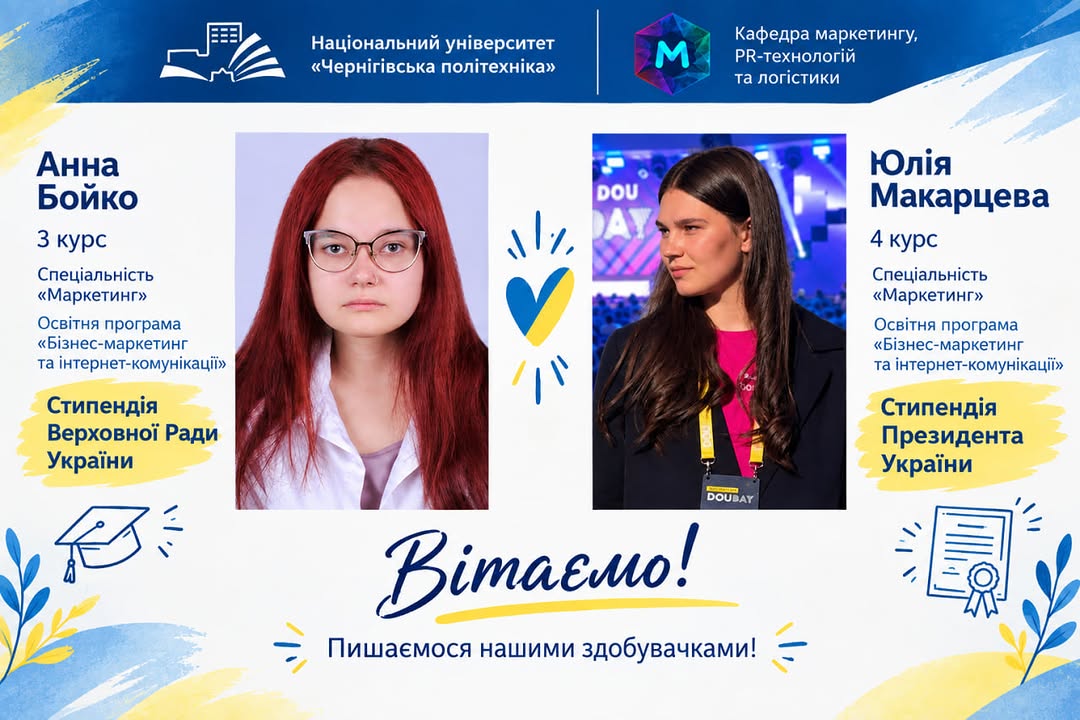 Щиро вітаємо Юлію Макарцеву та Анну Бойко – здобувачок вищої освіти спеціальності «Маркетинг» Національного університету «Чернігівська політехніка» з вагомим визнанням їхніх досягнень!