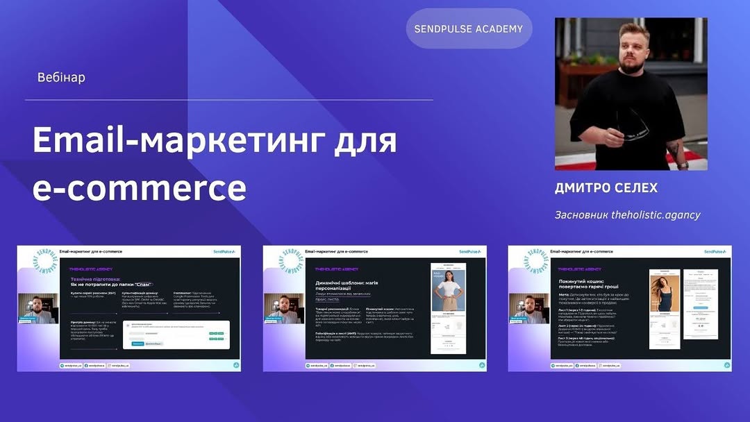 Здобувачі вищої освіти спеціальності D5 «Маркетинг» взяли участь у вебінарі «Email-маркетинг для e-commerce», організованому компанією SendPulse.